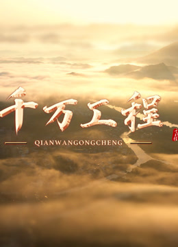 千万工程封面图