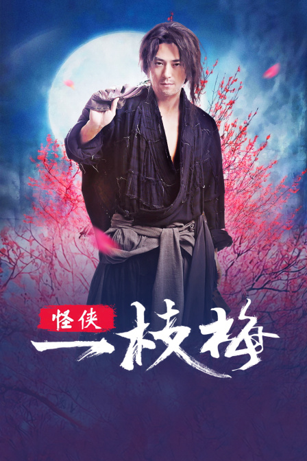 怪侠一枝梅封面图