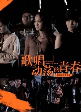 歌唱动荡的青春封面图