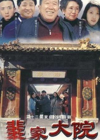 裴家大院封面图