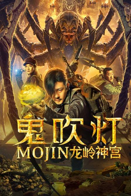 鬼吹灯之龙岭神宫封面图