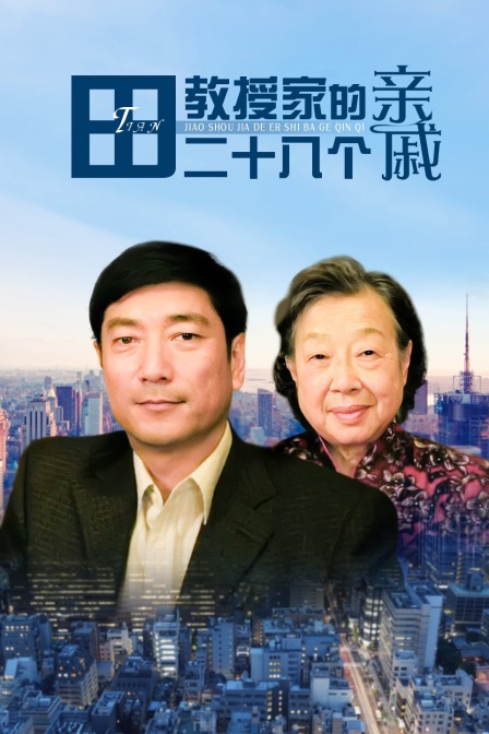 田教授家的二十八个亲戚封面图