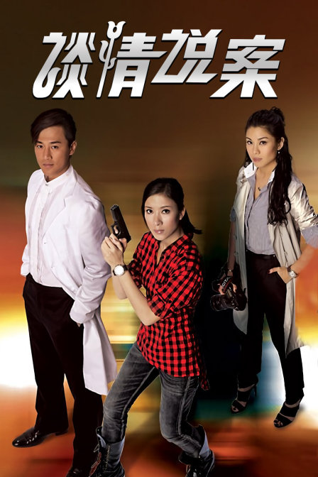 谈情说案封面图