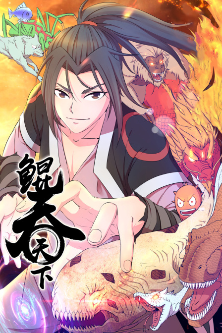 鲲吞天下封面图