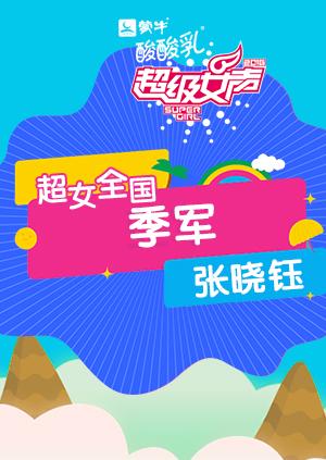 2016超级女声全国季军：张晓钰封面图