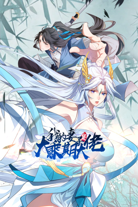 我的妻子是大乘期大佬封面图