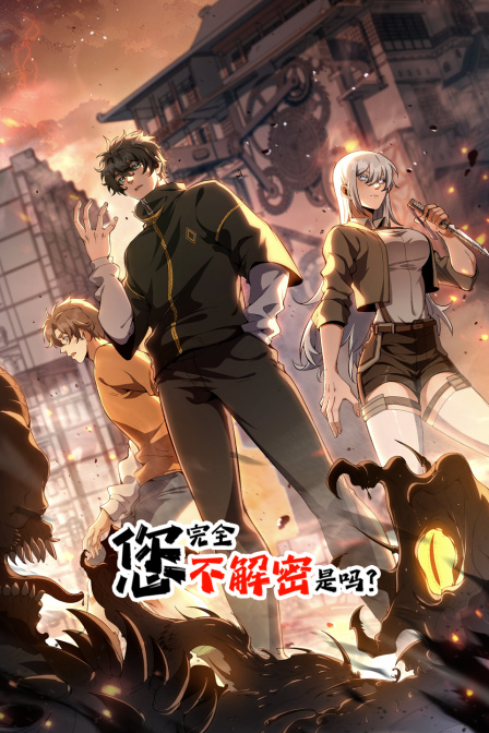 您完全不解密是吗？封面图