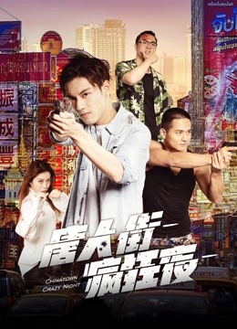 唐人街疯狂夜封面图