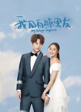 我的白鲸男友第一季封面图