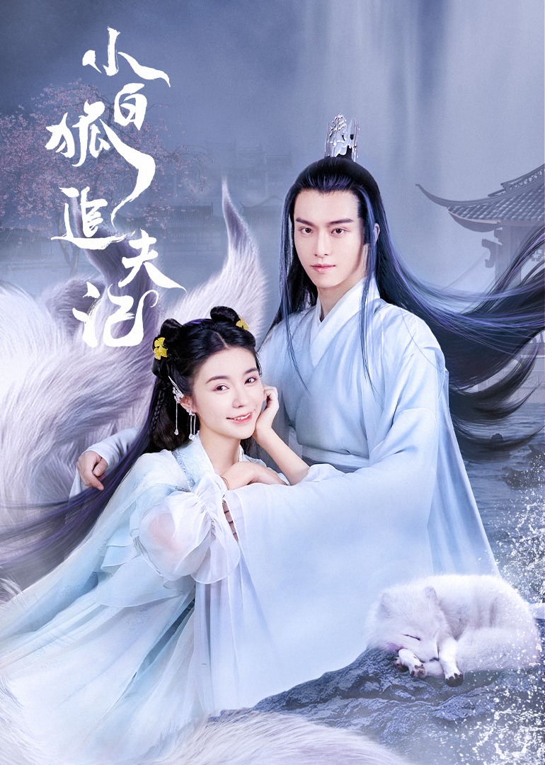 小白狐追夫记封面图