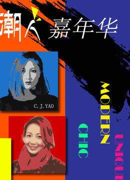 潮人嘉年华封面图