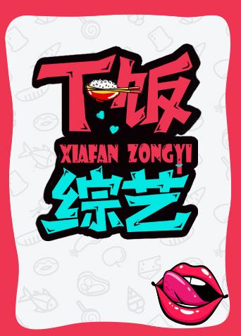 下饭综艺封面图