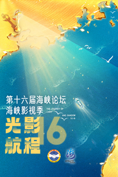 光影航程·第十六届海峡影视季封面图