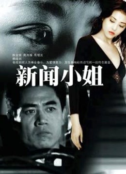 新闻小姐封面图