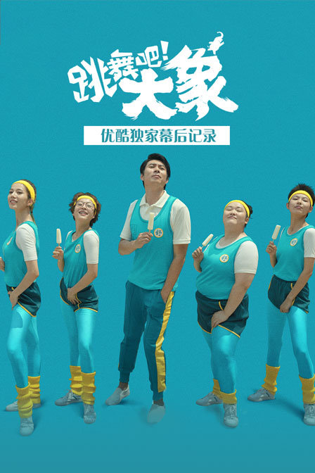 《跳舞吧！大象》优酷独家幕后记录封面图