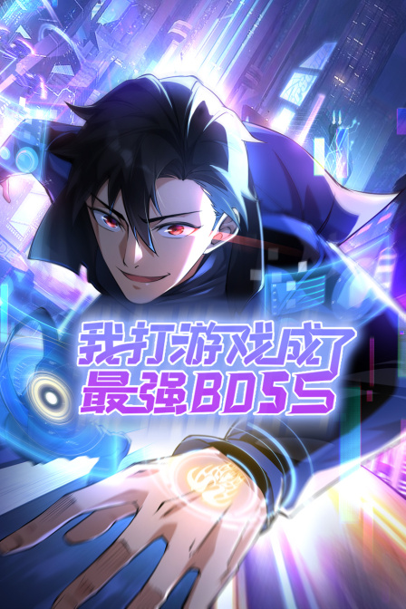 我打游戏成了最强BOSS封面图