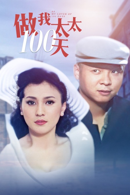 做我太太100天封面图