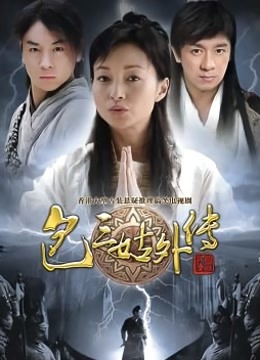 包三姑外传封面图