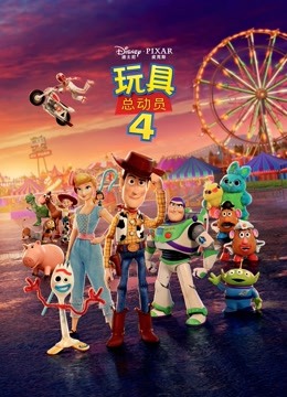 玩具总动员4封面图