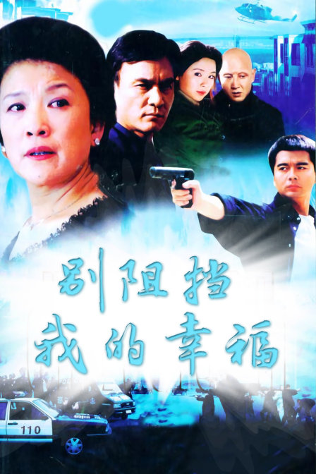 别阻挡我的幸福封面图