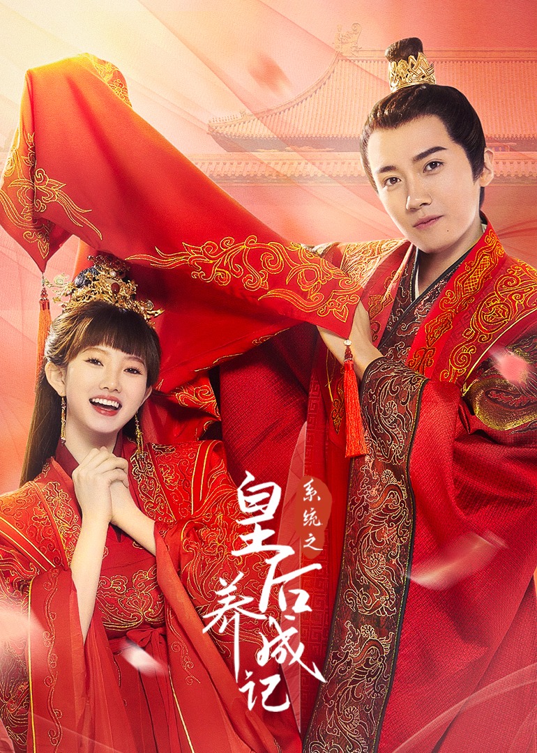 系统之皇后养成记封面图