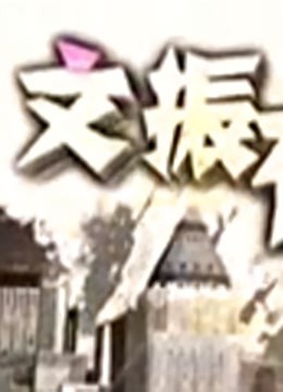 文振有戏封面图