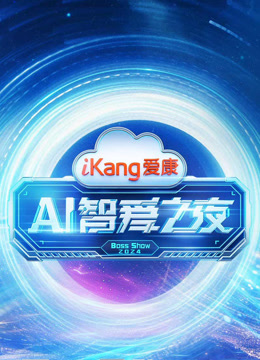 爱康AI智爱之夜封面图