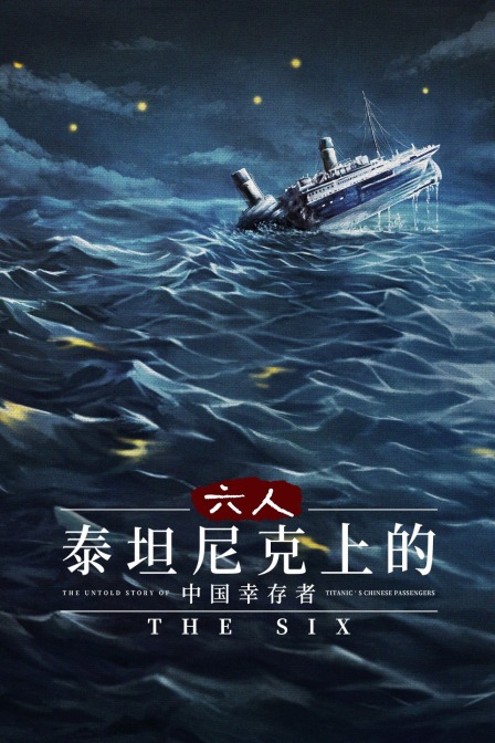 六人：泰坦尼克上的中国幸存者封面图