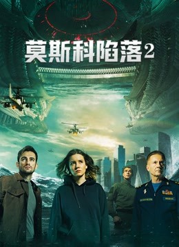 莫斯科陷落2封面图