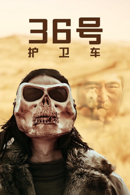 36号护卫车封面图