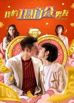 我的100分男友（粤语）封面图