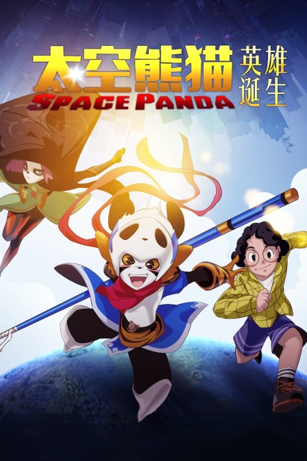 太空熊猫英雄诞生封面图
