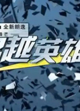 超越英雄汇封面图