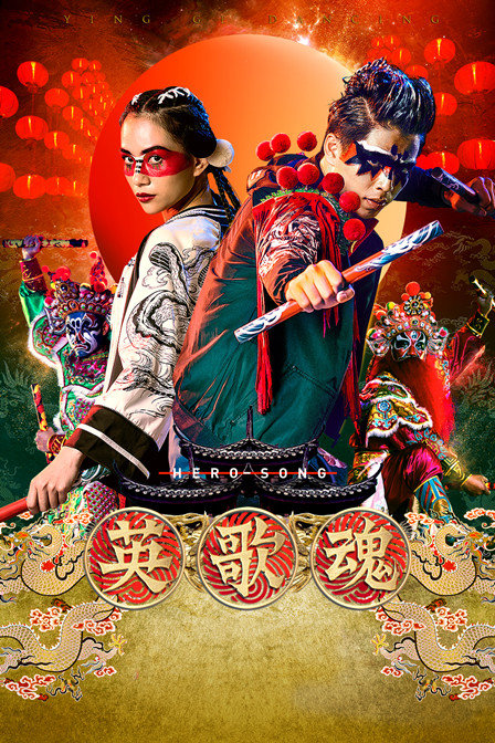 英歌魂封面图
