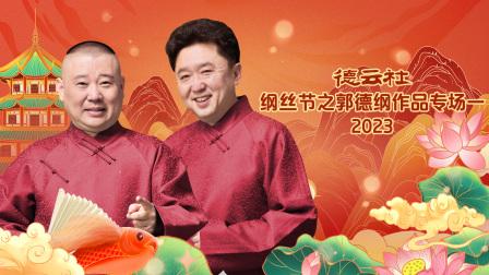 德云社纲丝节之郭德纲作品专场一2023封面图