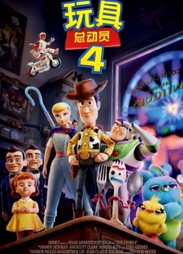 玩具总动员4（普通话）封面图