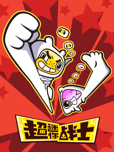 超迷你战士第一季封面图