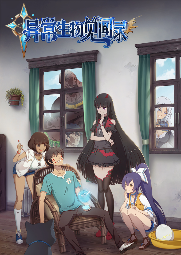 异常生物见闻录封面图