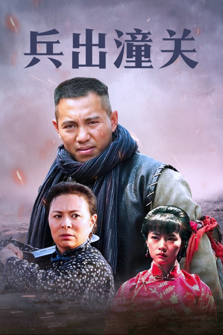 兵出潼关封面图