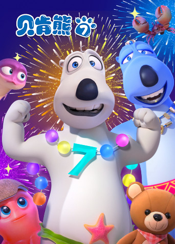 贝肯熊第七季封面图