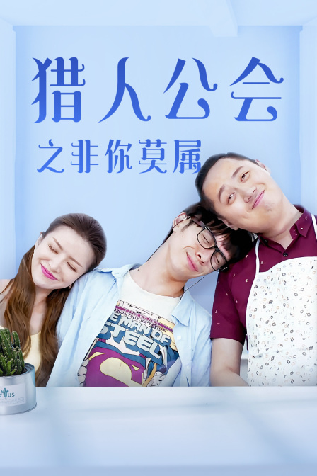 猎人公会之非你莫属封面图