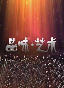 品味艺术封面图