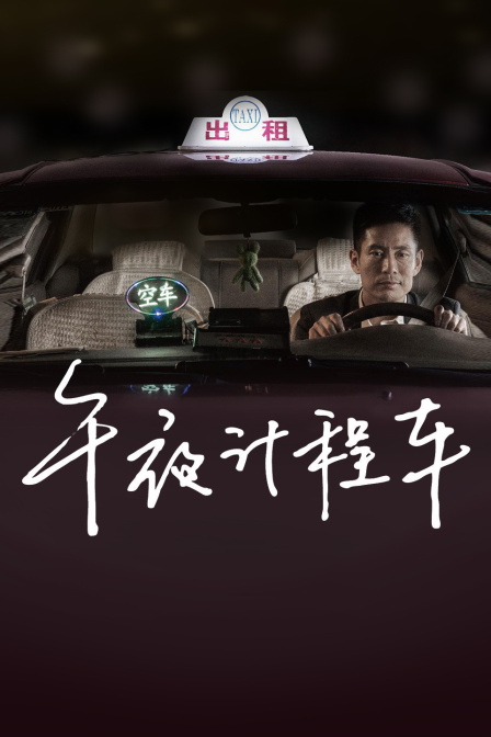 午夜计程车封面图