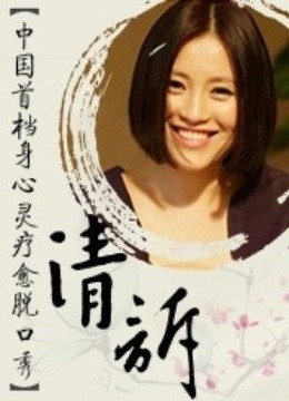 清诉第一季封面图