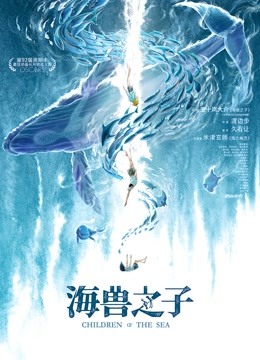海兽之子（普通话）封面图
