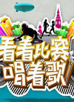 看着比赛唱着歌封面图