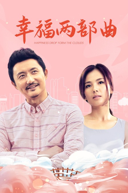 幸福两部曲封面图