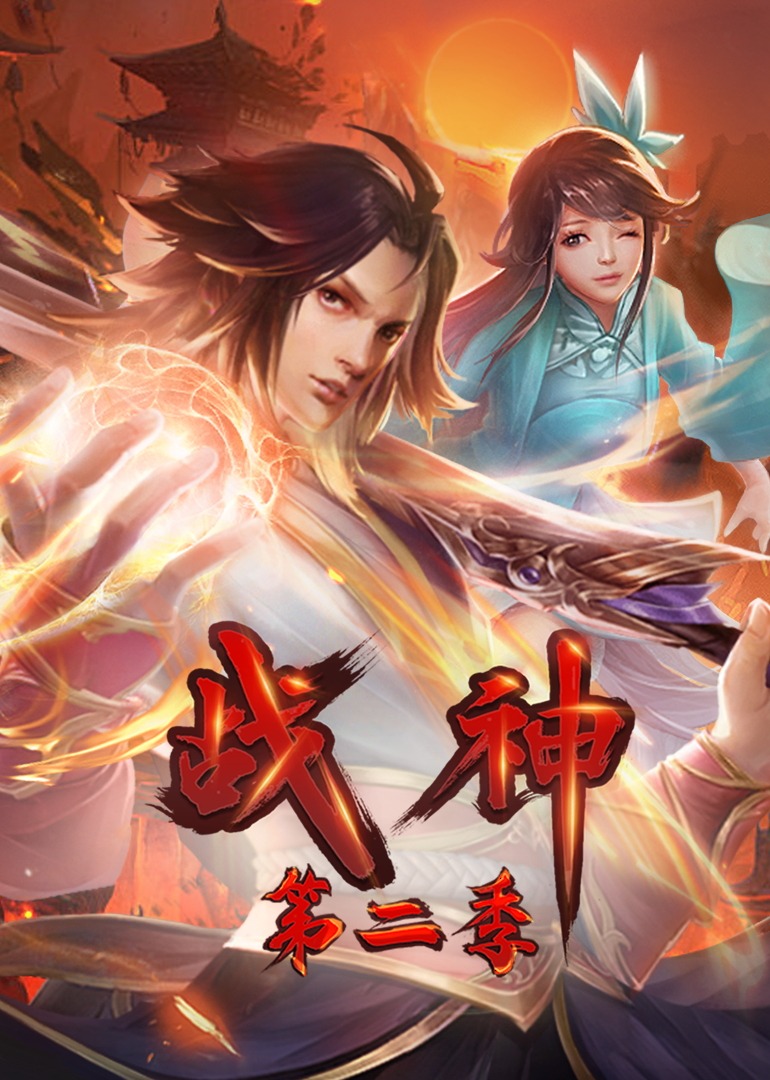 战神第二季·动态漫封面图