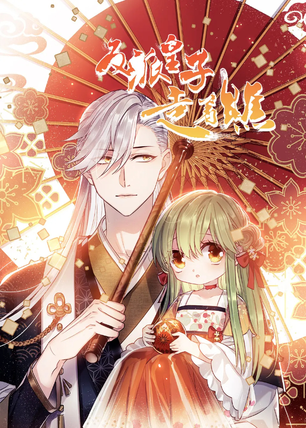 反派皇子走着瞧封面图