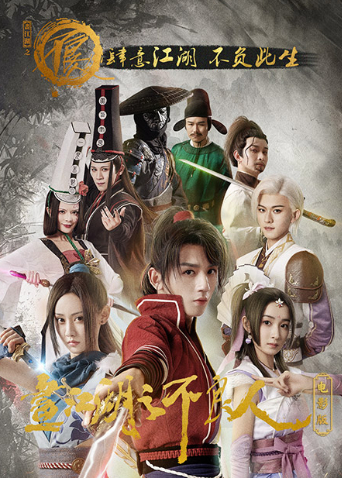 画江湖之不良人电影版封面图